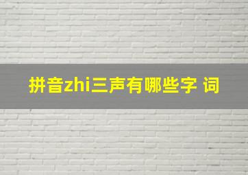 拼音zhi三声有哪些字 词